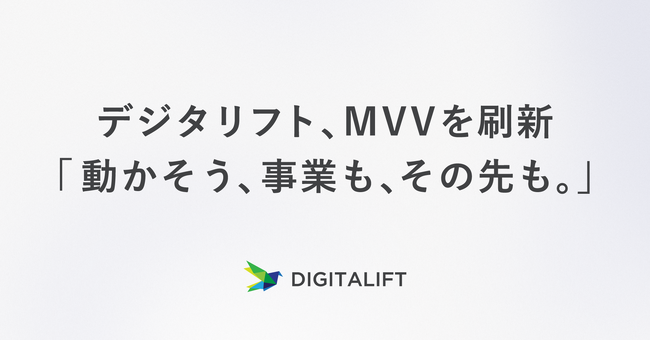 「動かそう、事業も、その先も。」デジタリフト、MVVを刷新
