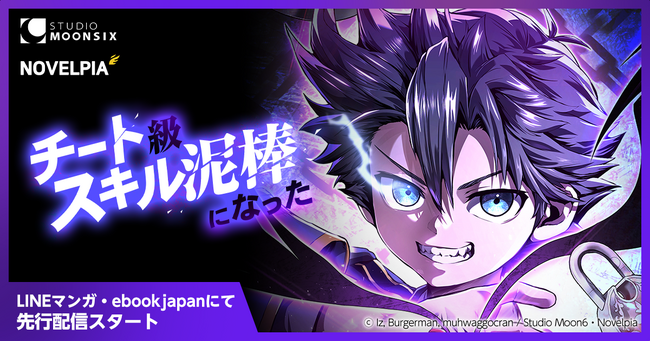 【Webtoon新連載】Studio Moon6オリジナル作品『チート級スキル泥棒になった』がLINEマンガとebookjapanにて先行配信スタート