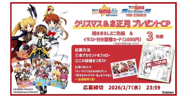 【限定グッズが当たる！】全力全開『魔法少女リリカルなのは』のクリスマス＆お正月キャンペーンをXにて実施中！＜応募締切：1月7日＞