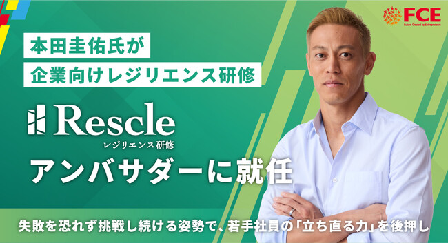 【ＦＣＥ】本田圭佑氏が企業向けレジリエンス研修「レッスル(R)」 アンバサダーに就任