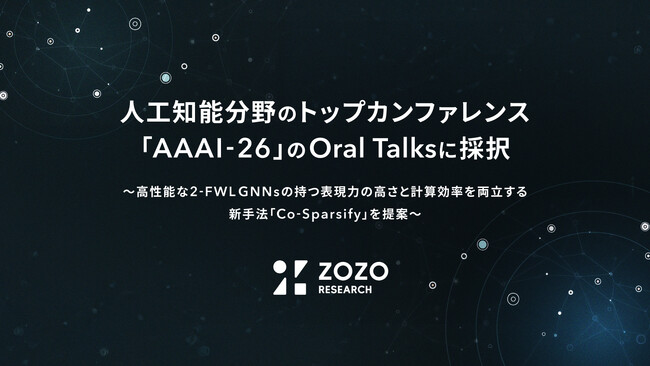 ZOZO研究所、人工知能分野のトップカンファレンス「AAAI-26」のOral Talksに採択