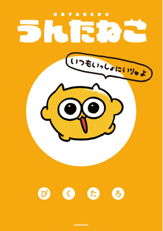 【初の書籍化】「うんたねこ」がついにコミックに！ 『うんたねこ いつもいっしょにいりゅよ』2026年2月20日（金）に発売！