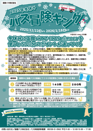 ＼小・中学生の皆さんが対象です！／今年の冬休みはとってもおトクな「バス冒険キング」で函館バスの路線バスに乗ってみませんか????