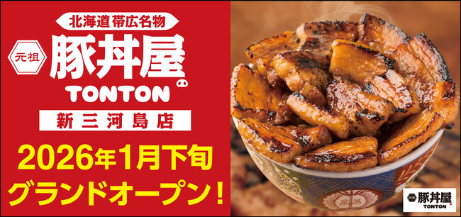 《豚丼屋TONTON》香ばしさが人気の帯広伝統豚丼！2026年1月下旬に「新三河島店」オープン！