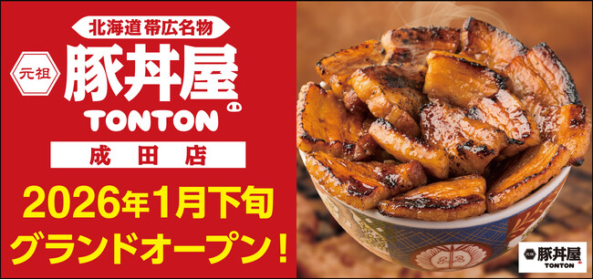 《豚丼屋TONTON》香ばしさが人気の帯広伝統豚丼！2026年1月下旬に「成田店」オープン！