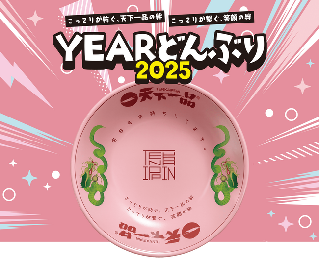 【天下一品】2025年のテーマは「絆」。お客様と紡ぐ未来への想いを込めた、ピンクと藍色の「YEARどんぶり2025」が誕生。