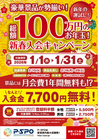 【総額100万円】P・SPO、新年の運試し「新春入会キャンペーン」を実施