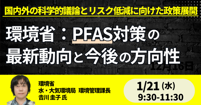 【JPIセミナー】環境省「PFAS対策の最新動向と今後の方向性 ～国内外の科学的議論とリスク低減に向けた政策展開～」1月21日(水)開催
