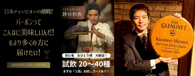 カクテル日本チャンピオンが日本初本格バーボン専門バーを新宿に。ネクストゴール300万円へ挑戦！クラウドファンディング12月31日まで【残り５日】