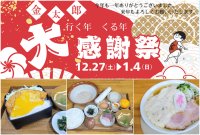 道の駅足柄・金太郎のふるさと　行く年くる年 年末年始大感謝祭を12/27より開催