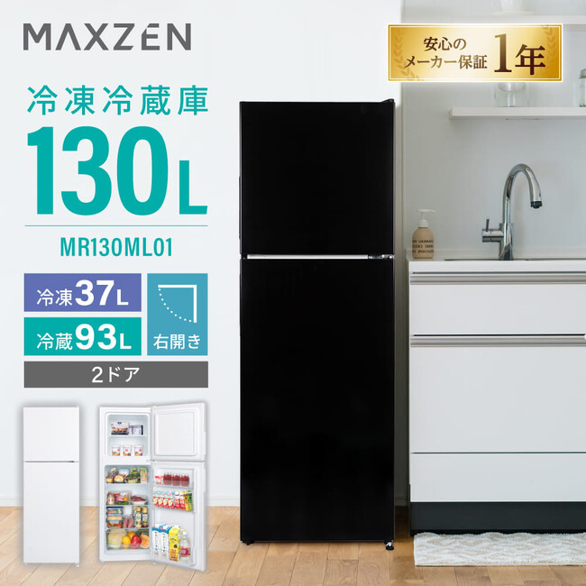 収納力、コンパクトデザイン、省エネ仕様の3つを実現した冷凍冷蔵庫130Lを、ジェネリック家電ブランド「MAXZEN」より2025年12月24日から発売