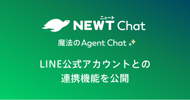 旅行アプリ『NEWT（ニュート）』、旅行・サービス業特化型AIエージェントチャット「NEWT Chat」がLINE公式アカウントとの連携機能を公開