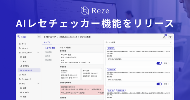 レセプト点検業務に変革。Reze、AIレセチェッカー機能をリリース