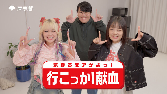 東京都献血キャンペーン動画「気持ちをアゲよっ！行こっか！献血」公開献血大好き芸人・蛙亭とエルフ・荒川が出演
