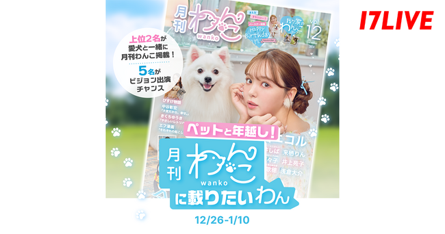 大人気愛犬雑誌へ“ワンちゃん”と一緒に誌面デビューのチャンス！「ペットと年越し！～『月刊わんこ』に載りたいわん～」開催決定！