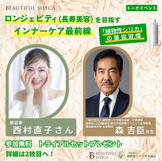 美容家・西村直子氏＆アンチエイジング専門の森吉臣 医学博士が語る『ロンジェビティ(長寿美容)を目指すインナーケア最前線「植物性シリカの美容習慣」』