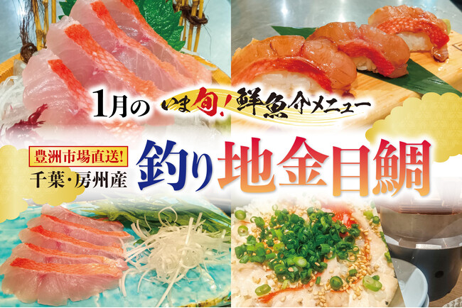 新春の「赤い宝石」！豊洲市場直送の旬！梅の花グループ「さくら水産」で『千葉・房州産 釣り地金目鯛』フェア開催