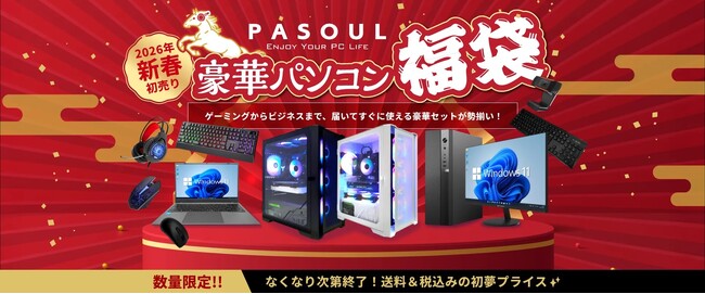 【PASOUL】2026年新春！ハイスペックゲーミングPCが驚きの価格で手に入る「豪華パソコン福袋」を数量限定で販売決定