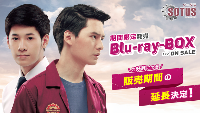 タイBLの金字塔『SOTUS／ソータス』のBlu-ray BOXが好評を受け販売延長決定！タイの人気俳優KristとSingtoの代表作をぜひお手元に！