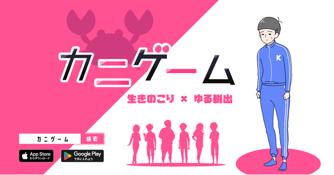 不運な少年が生きのこる手助けをしよう!新作ゆる脱出ゲーム『カニゲーム』が配信開始