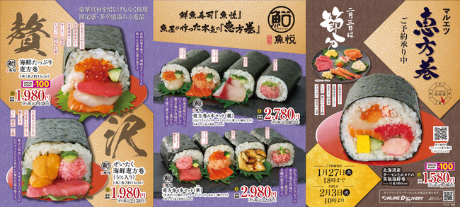 ２０２６年「マルエツの恵方巻」、１２月２７日（土）からご予約承り開始～「初摘み海苔」を使用した恵方巻や、こだわりの海鮮恵方巻など幅広く取り揃え～