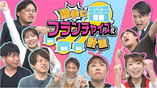 東海テレビ×シオン 制作『勝手にフランチャイズ化計画 第３弾』が東海テレビにて１２月２９日(月)よる１１時５０分～放送！