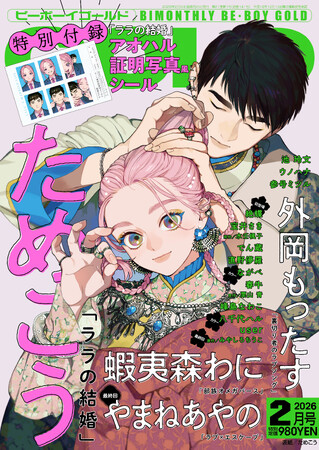【本日発売】「ララの結婚」(著：ためこう)が表紙で登場！ ビーボーイゴールド2月号は12月26日発売！
