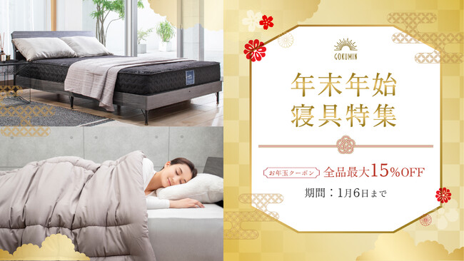 【GOKUMIN】新年は眠りのアップデートから。公式EC内限定で年末年始のお買い物応援キャンペーンを実施