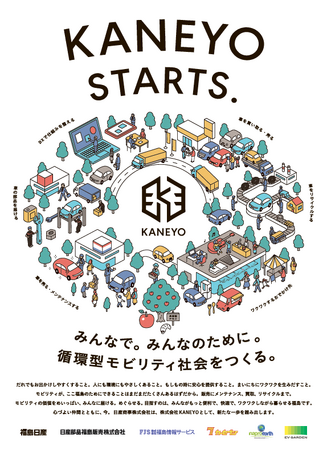 福島日産グループの事業管理会社「日産商事株式会社」が「株式会社KANEYO」へ名称変更
