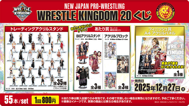 「新日本プロレス WRESTLE KINGDOM20くじ」発売のお知らせ