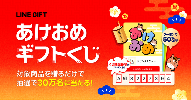 【LINEギフト】年始の「あけおめ」はLINEギフトで運試し。人気のeギフトが30万名に当たる『あけおめギフトくじ』＆『あけおめギフト特集』を公開