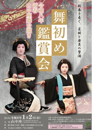 【加賀温泉郷】新年を寿ぐ、艶やかな山中芸妓たちの初舞を堪能！