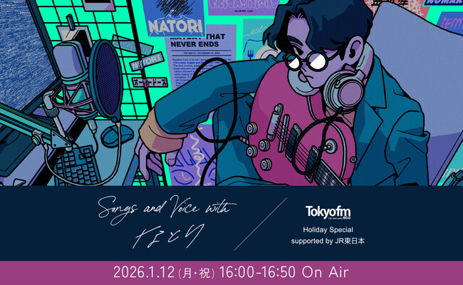 なとりが若者の悩みに向き合い、寄り添う特別番組　TOKYO FMホリデースペシャル『Songs and Voice with なとり supported by JR東日本』