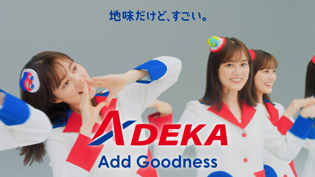 【ＡＤＥＫＡ】お正月TVCM他広告展開のご案内 ～2026年は「素財姫（ＡＤＥＫＡダンス）篇」を放映します！～
