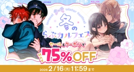 「冬のらぶカルフェス」12月26日より開催!セール&クーポン配布で同人作品が最大75%OFFに!専売作品も多数!【2月16日まで】 「冬のらぶカルフェス」12月26日より開催!セール&クーポン配布で同人作品が最大75%OFFに!専売作品も多数!【2月16日まで】
