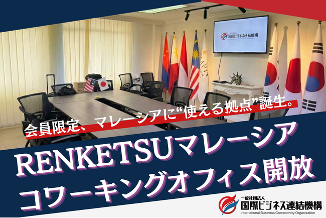 マレーシア支部を会員限定の共有オフィスとして開放海外展開の“現地拠点”を無償で提供