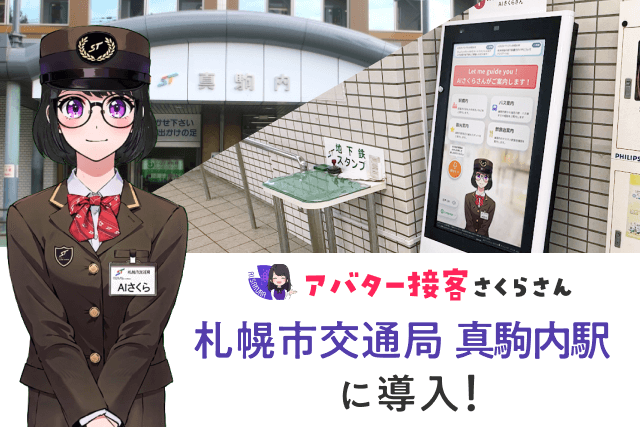 すすきの駅さくらさん、試行１か月で７割の駅係員から案内業務の負担軽減になったとの声。新たに真駒内駅での実証実験を開始