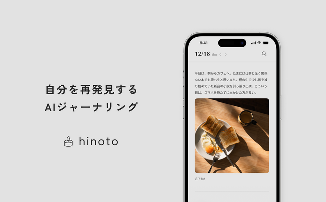 【2026年元日リリース】「日記が続かない」に終止符を。AIが“専属パートナー”として寄り添う、次世代ジャーナリングアプリ「hinoto」提供開始