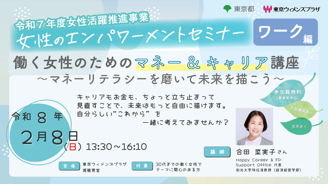 参加者募集【２月８日(日曜日)開催】令和７年度女性のエンパワーメントセミナー　ワーク編第１回「働く女性のためのマネー＆キャリア講座～マネーリテラシーを磨いて未来を描こう～」