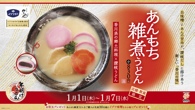 ＼香川の老舗「イヅツみそ」「やこや」とコラボ／香川の年明けは、うどんに“あん餅”!?伝統の味を再現した「あんもち雑煮うどん」を1月1日より7日まで、はなまるうどん30店舗で数量限定販売