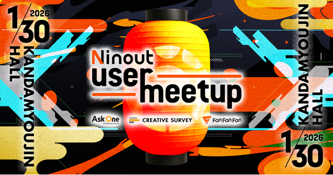 ナインアウト、2026年1月30日に「Ninout User Meetup」を神田明神ホールで開催