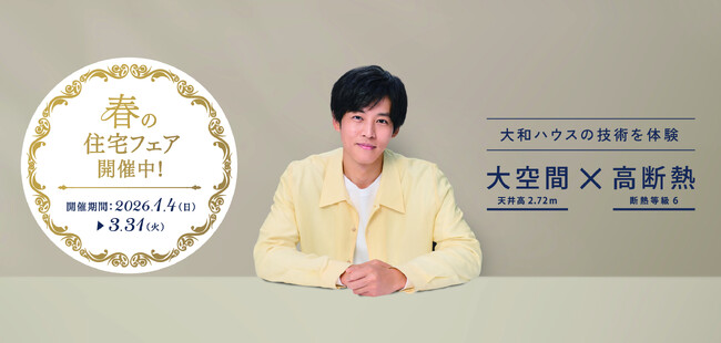 大和ハウス「春の住宅フェア」を開催！