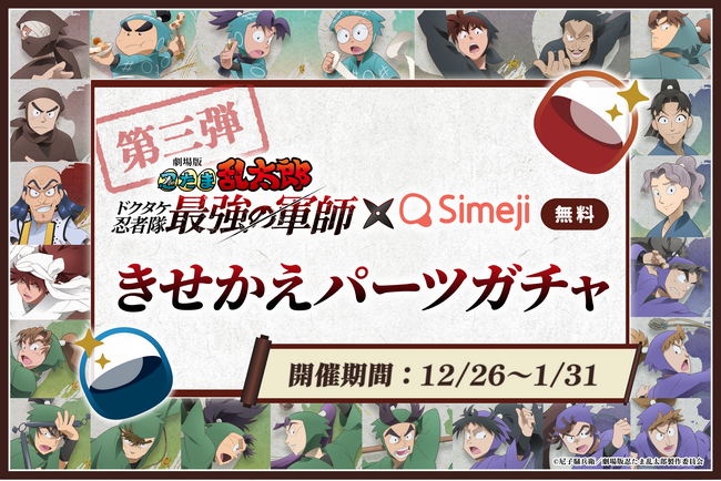 Z世代に大人気！キーボードアプリ「Simeji」、「劇場版 忍たま乱太郎」と第3弾コラボキャンペーンを開催！