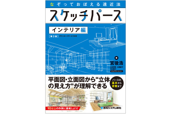 『なぞっておぼえる遠近法 スケッチパース インテリア編［第3版］』発売！　著者の「手の動き」を完全公開。動画×トレースで学ぶ、挫折しないパース習得法