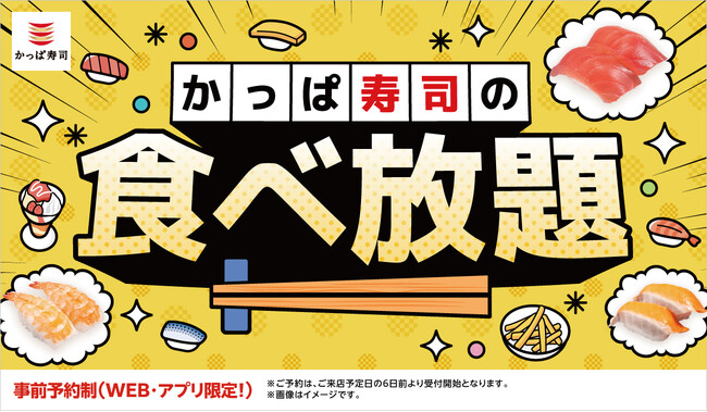 ついに「食べ放題」が全店舗へ拡大！かっぱ寿司で、幼児無料※の“新年のごちそう初め”さらにお得な「平日価格」と「平日学割」も全店拡大！ご予約はお早めに！公式アプリ・WEBで受付中！