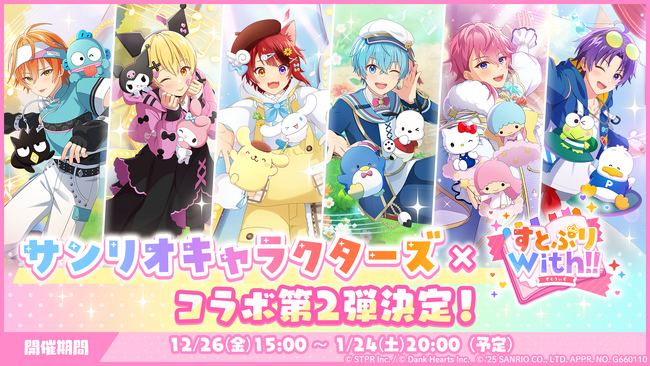 「すとぷり」の公式ゲームアプリ『すとぷりWith!!(すとうぃず)』、とサンリオキャラクターズとの期間限定コラボイベント第二弾が開催！
