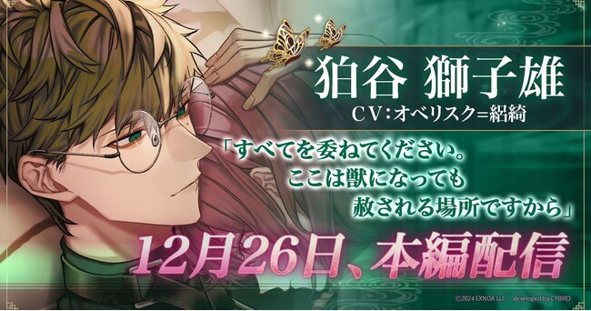 DMM GAMES「夢幻楼と眠れぬ蝶」本日より、狛谷獅子雄（CV:オベリスク=絽綺）の本編配信開始！ゲーム内イベント「「待て」ができない私の愛犬」＆「獅子雄本編配信記念ガチャ」も開催！
