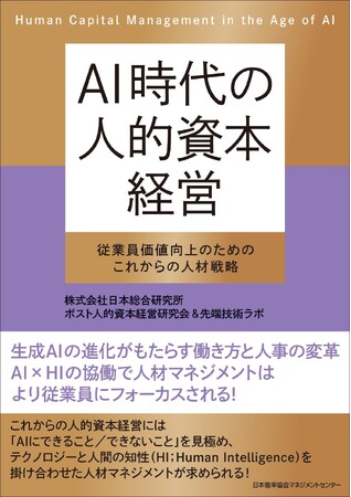 書籍『ＡＩ時代の人的資本経営　従業員価値向上のためのこれからの人材戦略』12月26日発売