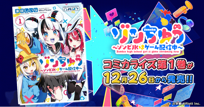 『ゾンちゅう～ゾンビJKはゲーム配信中～』のコミカライズ第1巻が発売