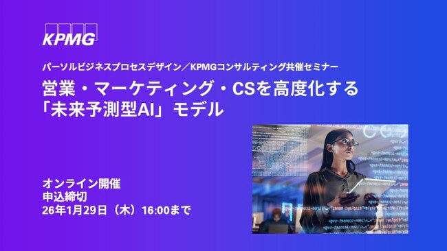 【オンラインセミナー】営業・マーケティング・CSを高度化する「未来予測型AI」モデル